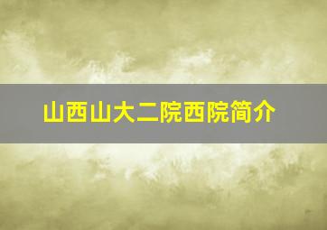 山西山大二院西院简介