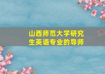 山西师范大学研究生英语专业的导师