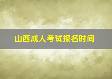 山西成人考试报名时间