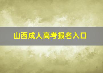 山西成人高考报名入口