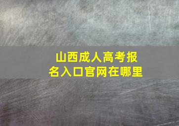 山西成人高考报名入口官网在哪里