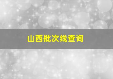 山西批次线查询