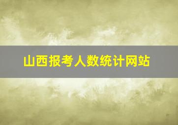 山西报考人数统计网站