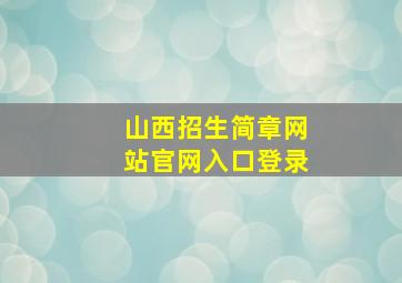 山西招生简章网站官网入口登录