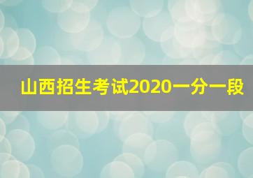 山西招生考试2020一分一段