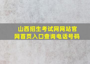 山西招生考试网网站官网首页入口查询电话号码