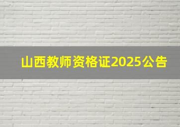 山西教师资格证2025公告