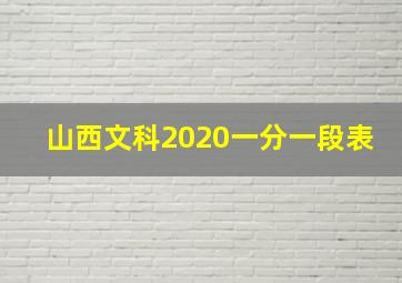 山西文科2020一分一段表