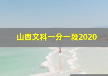 山西文科一分一段2020