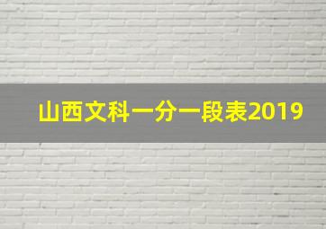 山西文科一分一段表2019