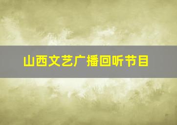 山西文艺广播回听节目