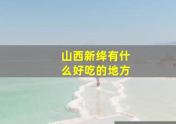 山西新绛有什么好吃的地方