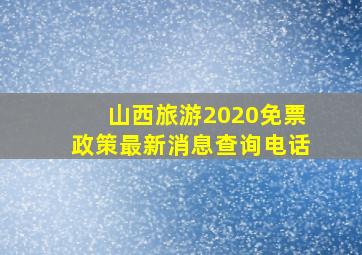 山西旅游2020免票政策最新消息查询电话