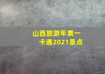 山西旅游年票一卡通2021景点