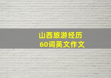 山西旅游经历60词英文作文