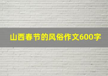 山西春节的风俗作文600字