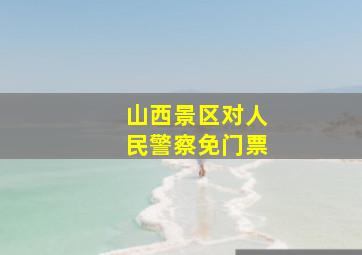 山西景区对人民警察免门票