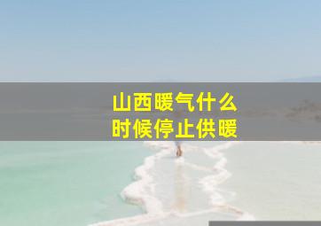 山西暖气什么时候停止供暖