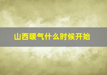 山西暖气什么时候开始