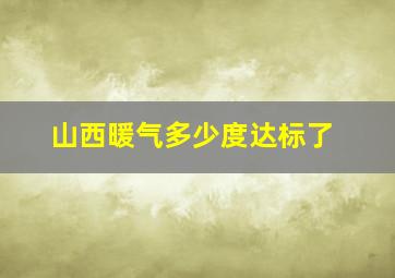 山西暖气多少度达标了