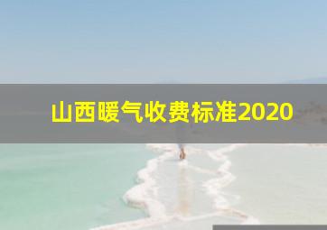 山西暖气收费标准2020