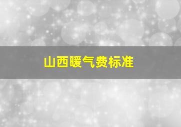 山西暖气费标准