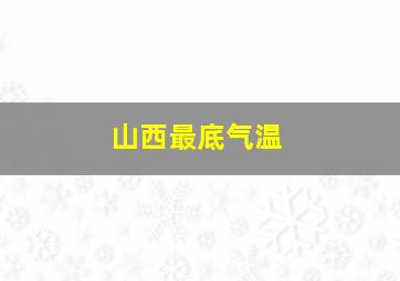 山西最底气温