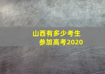 山西有多少考生参加高考2020