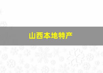 山西本地特产