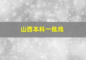 山西本科一批线