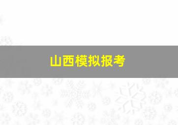 山西模拟报考