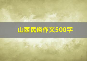 山西民俗作文500字