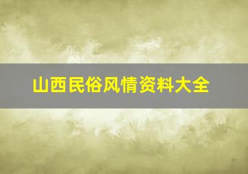 山西民俗风情资料大全