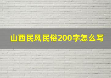 山西民风民俗200字怎么写