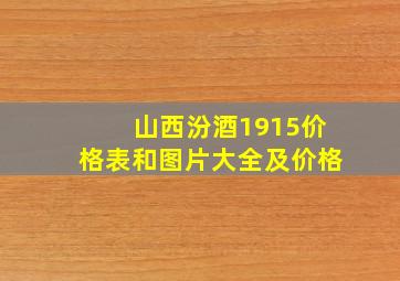 山西汾酒1915价格表和图片大全及价格