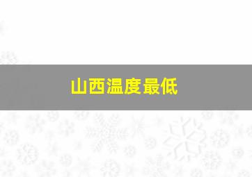 山西温度最低