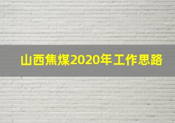 山西焦煤2020年工作思路