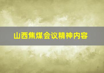 山西焦煤会议精神内容