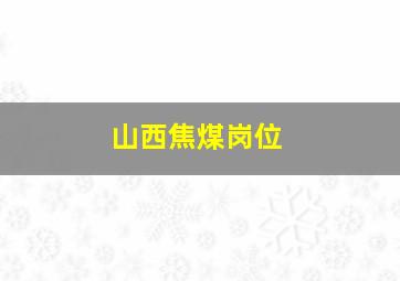 山西焦煤岗位