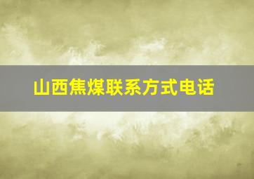 山西焦煤联系方式电话