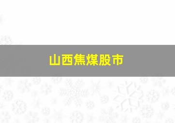 山西焦煤股市