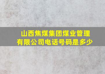 山西焦煤集团煤业管理有限公司电话号码是多少