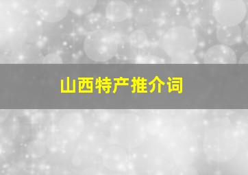 山西特产推介词