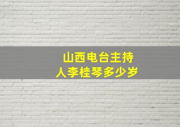 山西电台主持人李桂琴多少岁