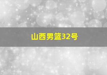 山西男篮32号