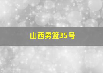 山西男篮35号