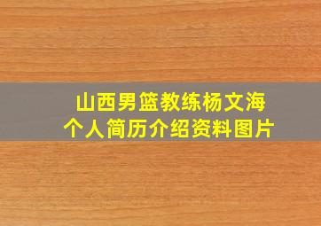 山西男篮教练杨文海个人简历介绍资料图片