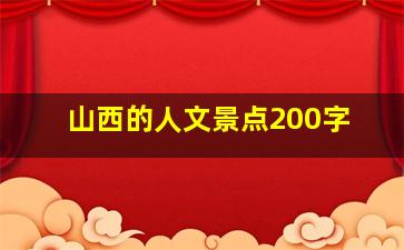 山西的人文景点200字