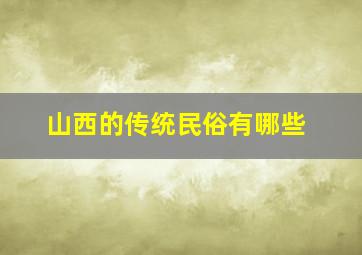 山西的传统民俗有哪些