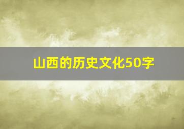 山西的历史文化50字